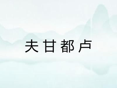 夫甘都卢