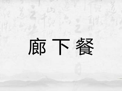 廊下餐