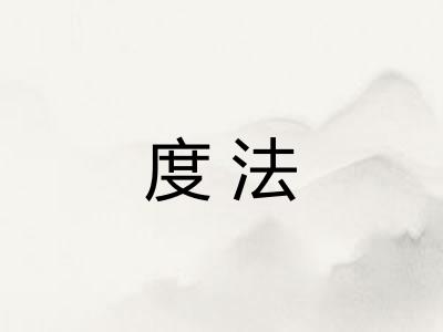 度法