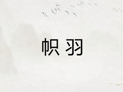 帜羽