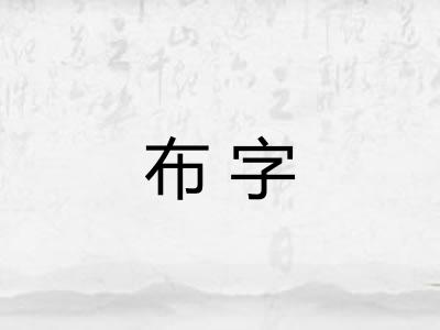 布字