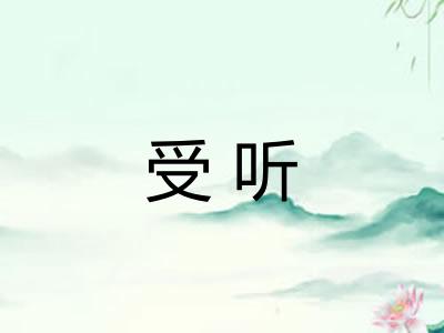 受听