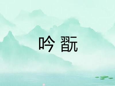 吟翫