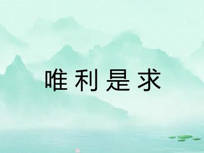 唯利是求