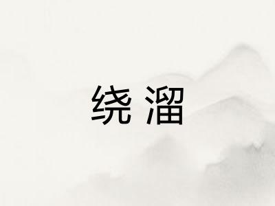 绕溜