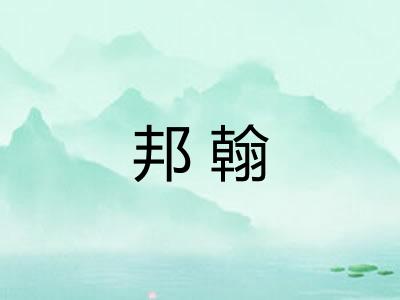 邦翰