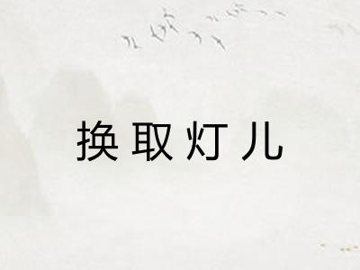 换取灯儿