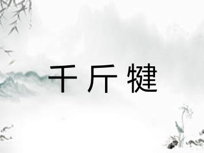 千斤犍