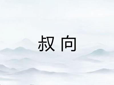 叔向