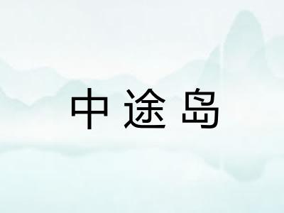 中途岛