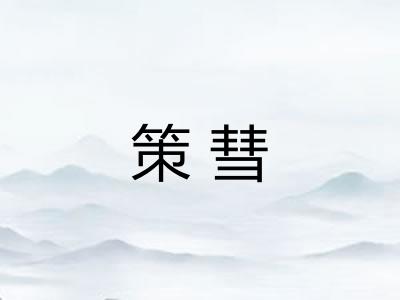 策彗