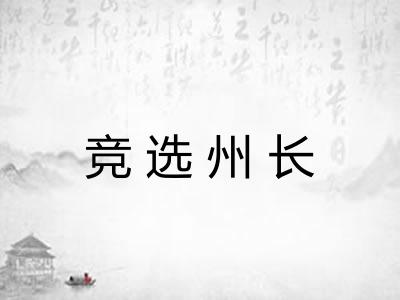 竞选州长