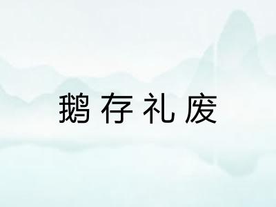 鹅存礼废