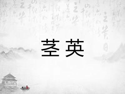 茎英