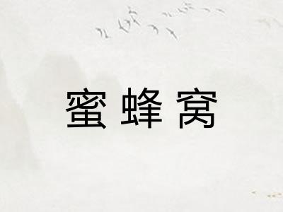 蜜蜂窝