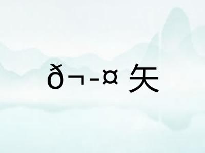 𬭤矢