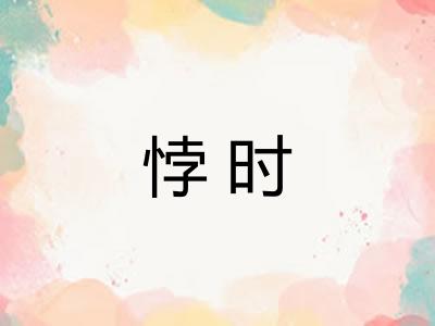 悖时