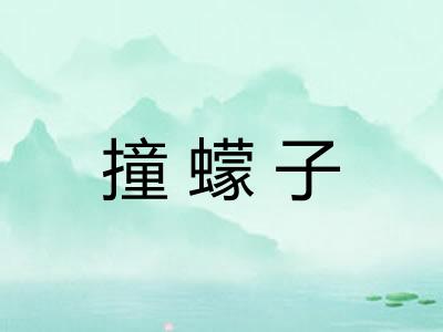 撞蠓子