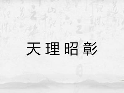 天理昭彰
