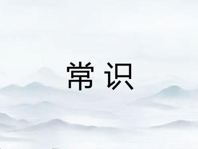 常识