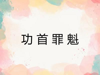 功首罪魁