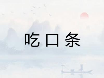 吃口条