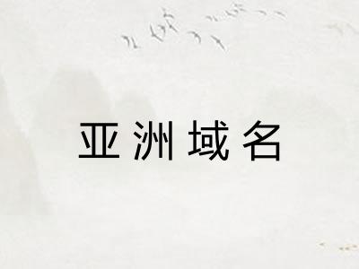 亚洲域名