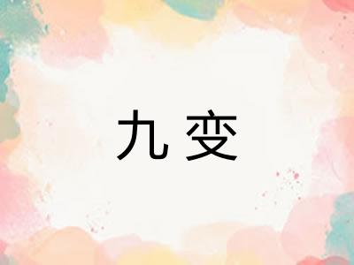九变