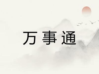 万事通