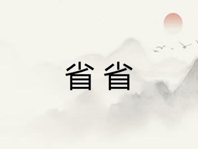 省省