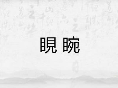 睍睕