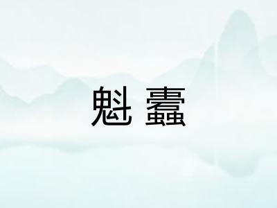 魁蠹