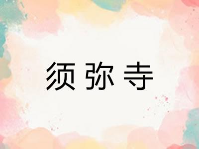 须弥寺