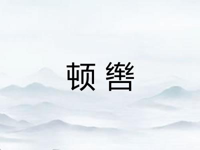 顿辔