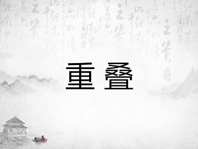 重叠