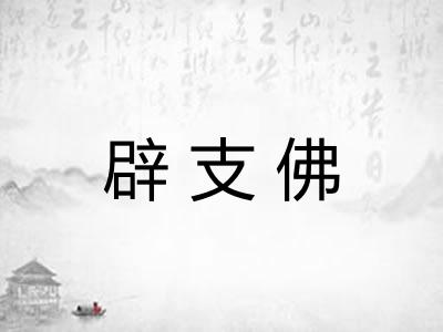 辟支佛