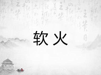 软火