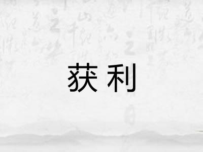 获利