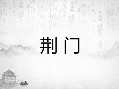 荆门