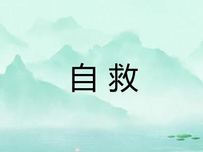 自救