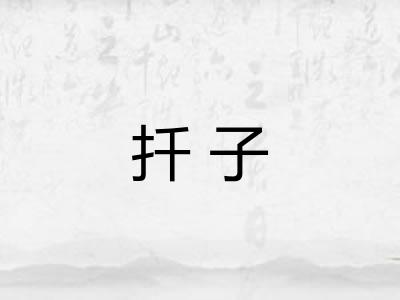 扦子