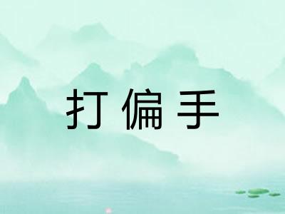 打偏手