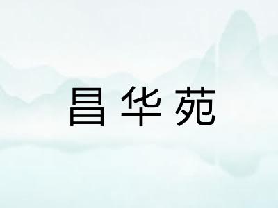 昌华苑