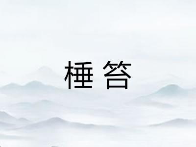 棰笞