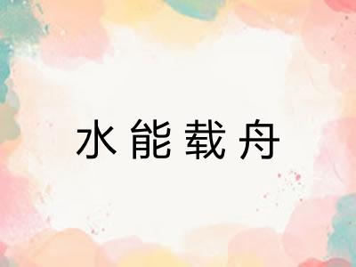 水能载舟