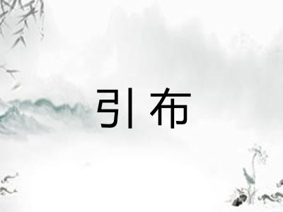 引布