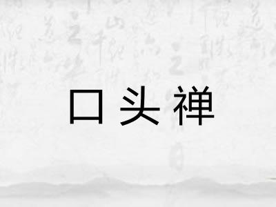 口头禅