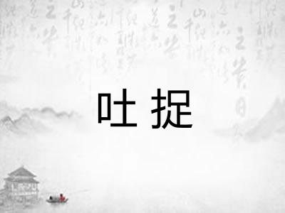 吐捉