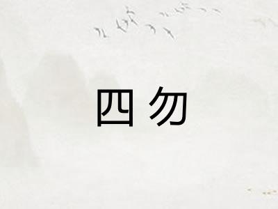 四勿