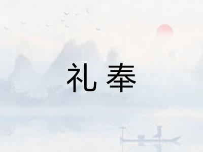礼奉